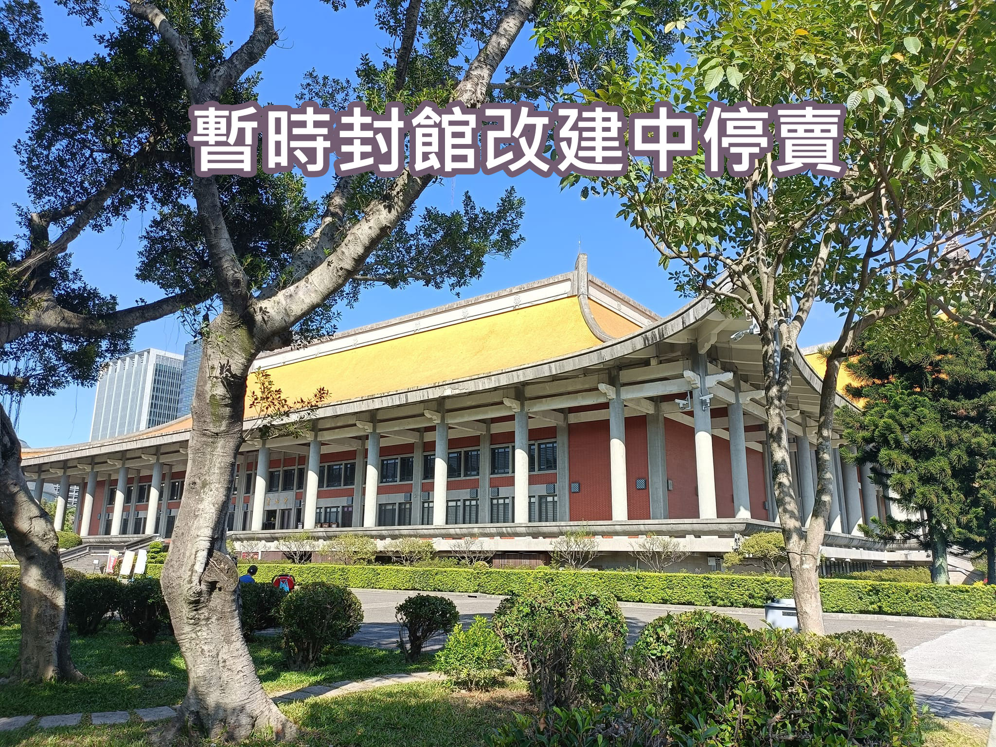 國立國父紀念館