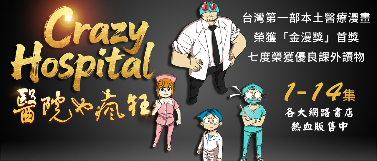 醫院也瘋狂
