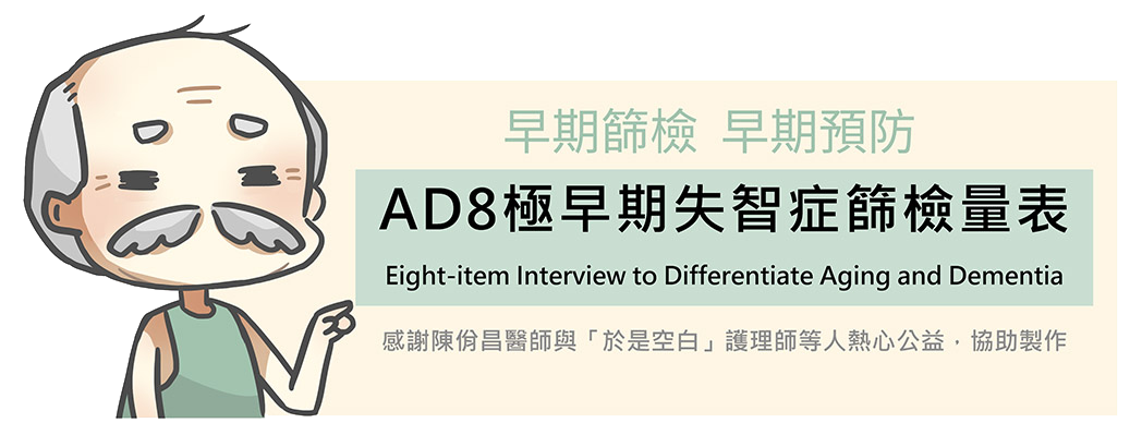 AD8 極早期失智症篩檢量表 (Eight-item Interview to Differentiate Aging and Dementia)