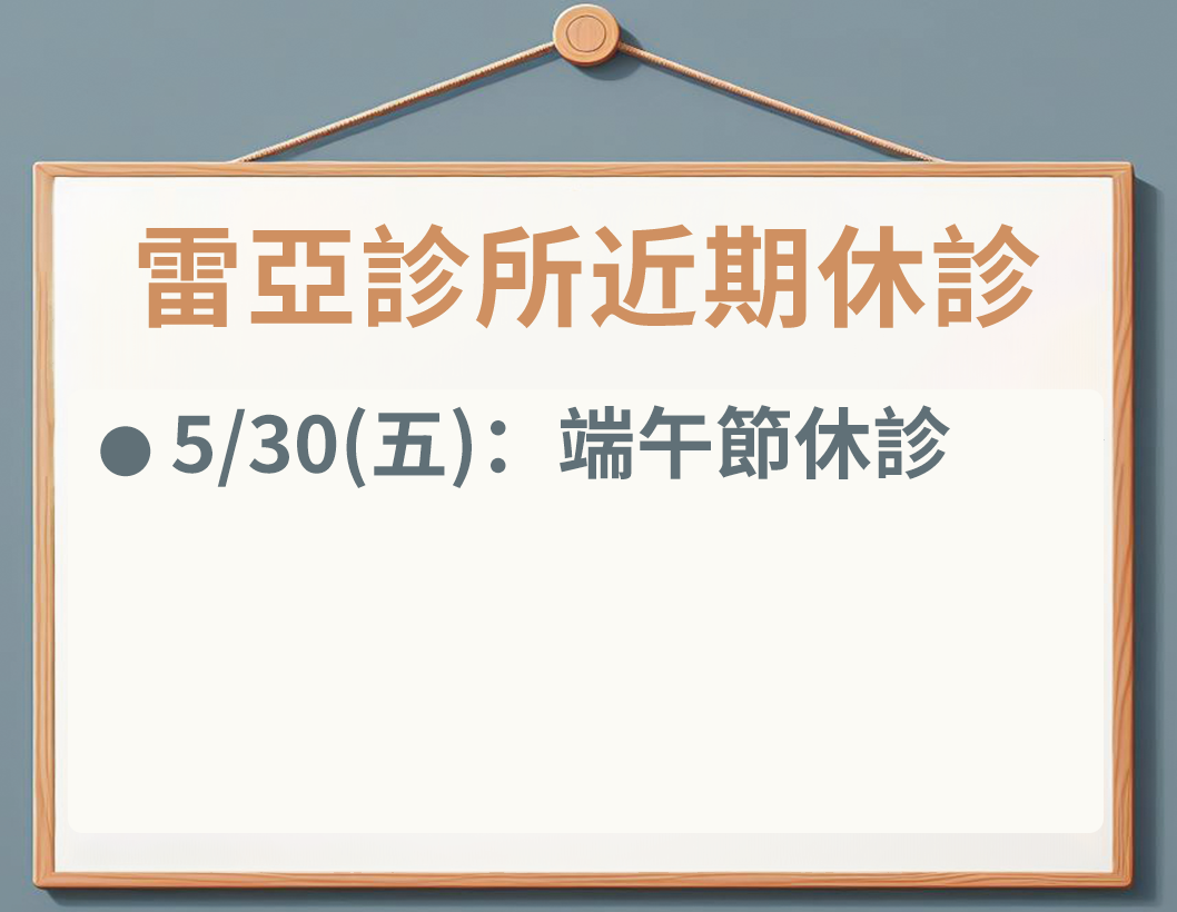 雷亞診所休假時間