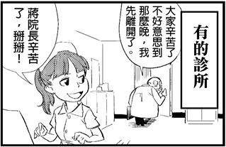 蔣前院長和診所護理師小玉