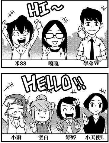 朋友群 - 小雨、空白、品潔、嘎嘎、學弟 W 、瑪姬米